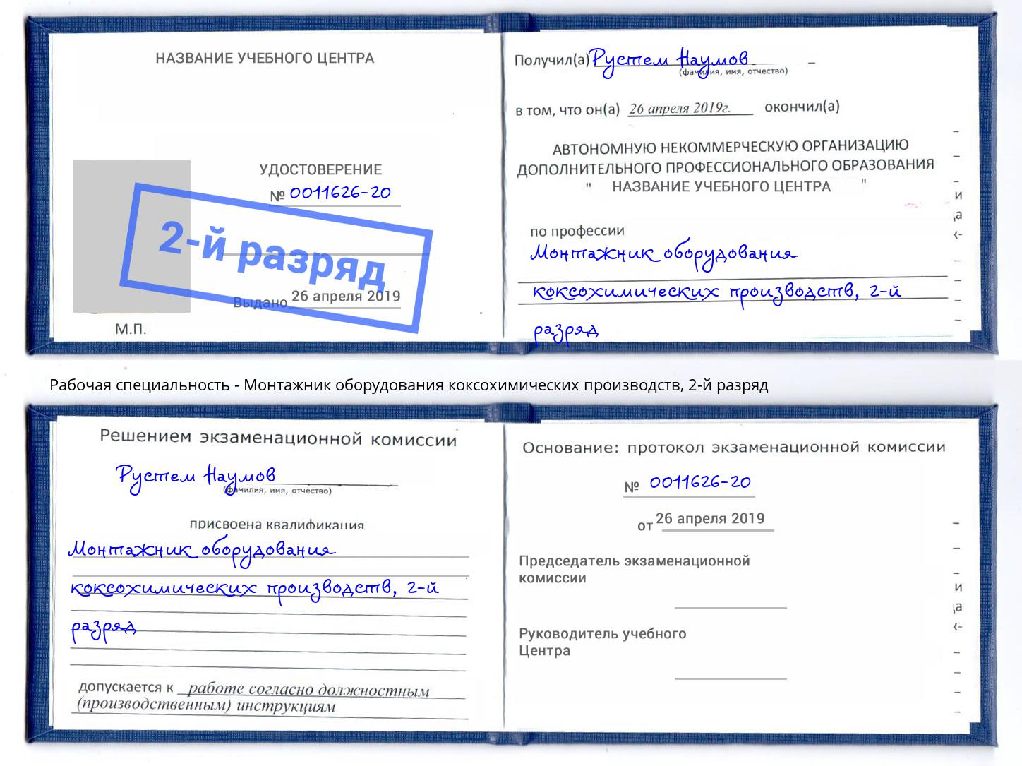корочка 2-й разряд Монтажник оборудования коксохимических производств Владимир