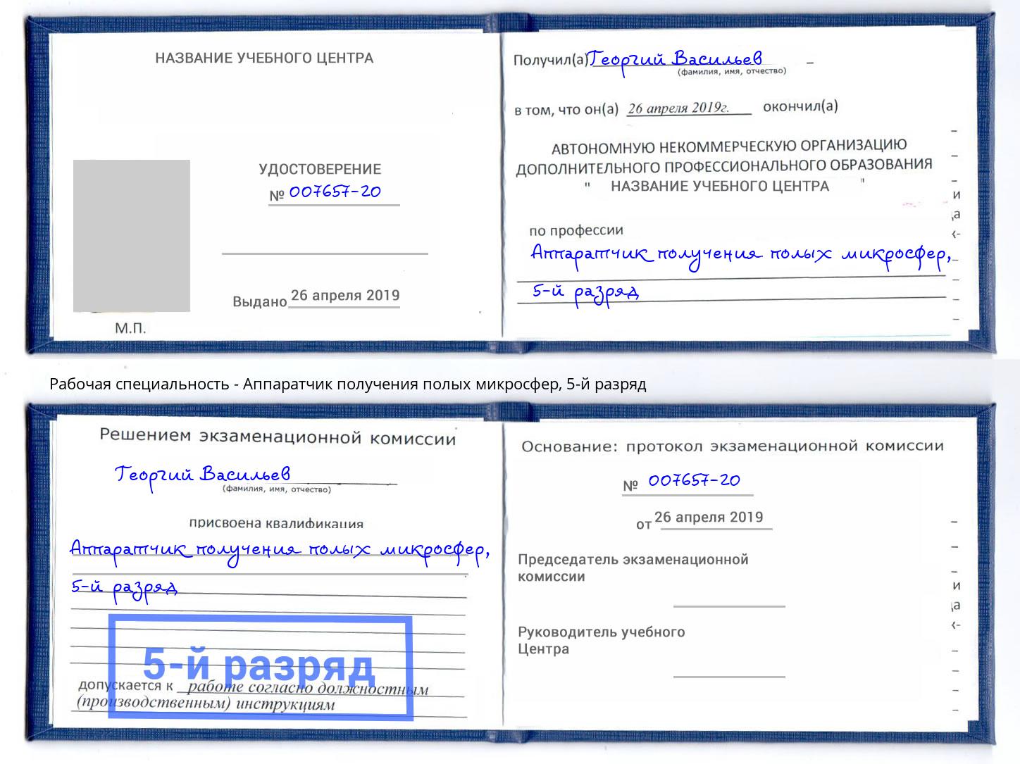 корочка 5-й разряд Аппаратчик получения полых микросфер Владимир