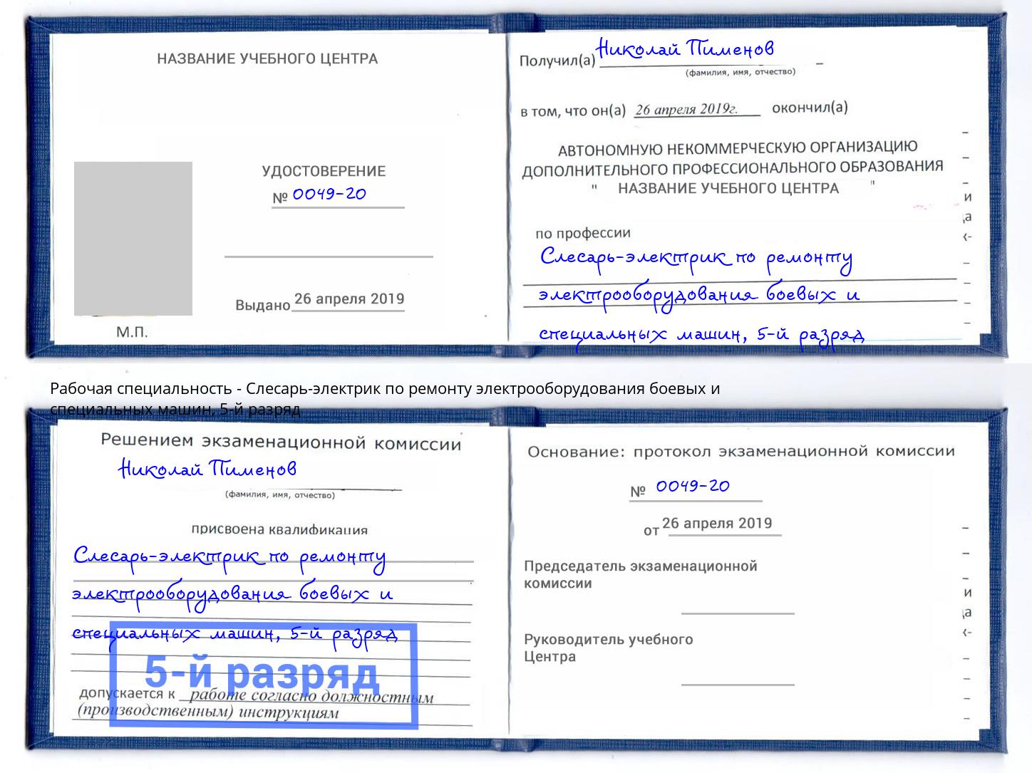 корочка 5-й разряд Слесарь-электрик по ремонту электрооборудования боевых и специальных машин Владимир