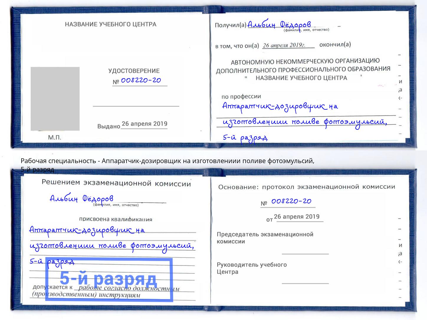 корочка 5-й разряд Аппаратчик-дозировщик на изготовлениии поливе фотоэмульсий Владимир