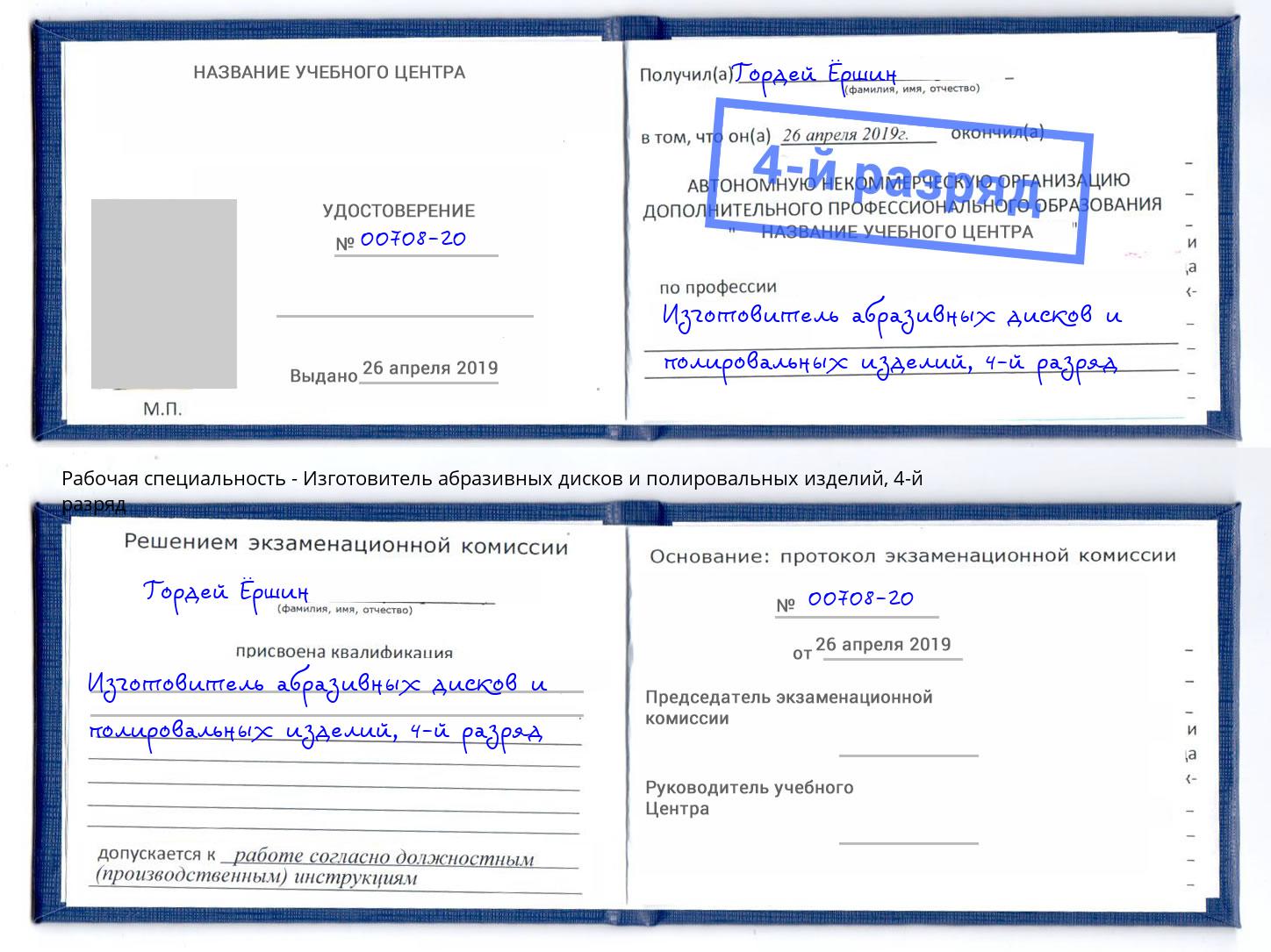 корочка 4-й разряд Изготовитель абразивных дисков и полировальных изделий Владимир