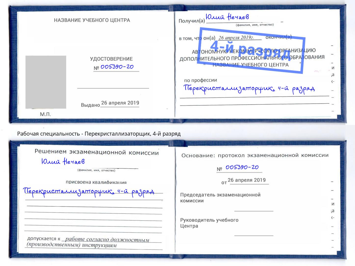 корочка 4-й разряд Перекристаллизаторщик Владимир