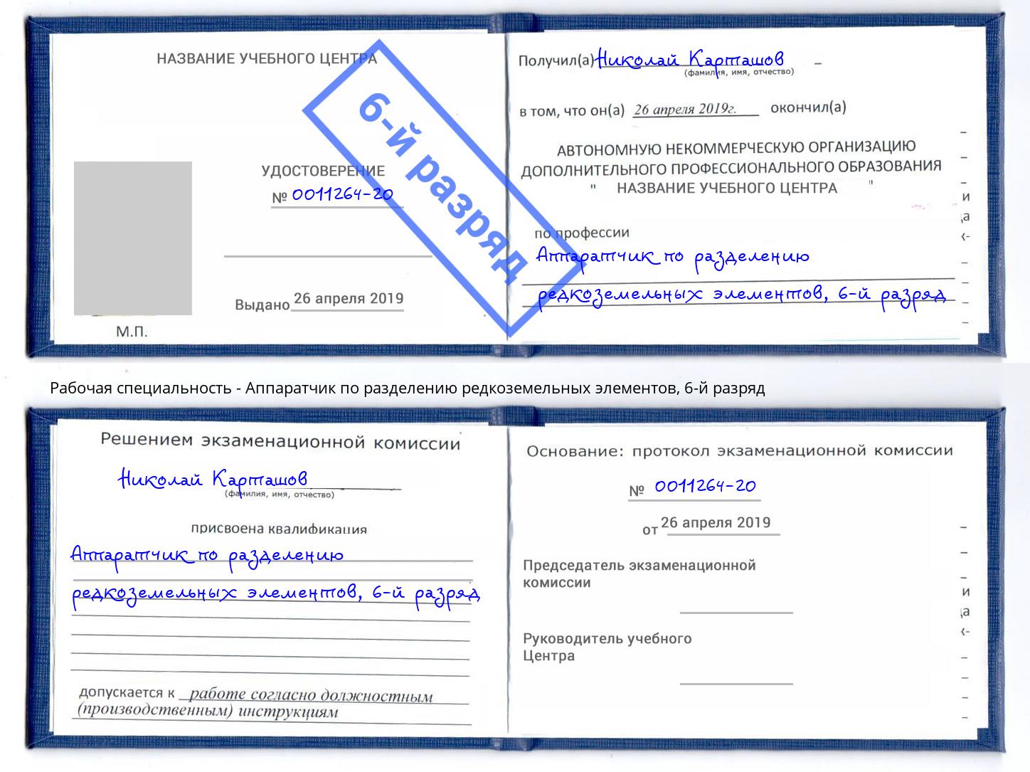 корочка 6-й разряд Аппаратчик по разделению редкоземельных элементов Владимир