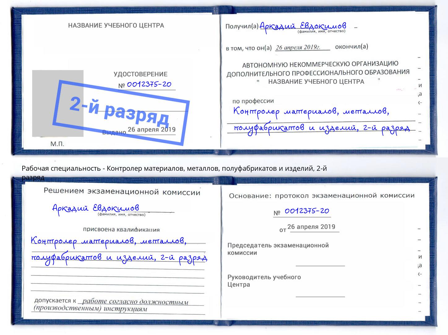 корочка 2-й разряд Контролер материалов, металлов, полуфабрикатов и изделий Владимир