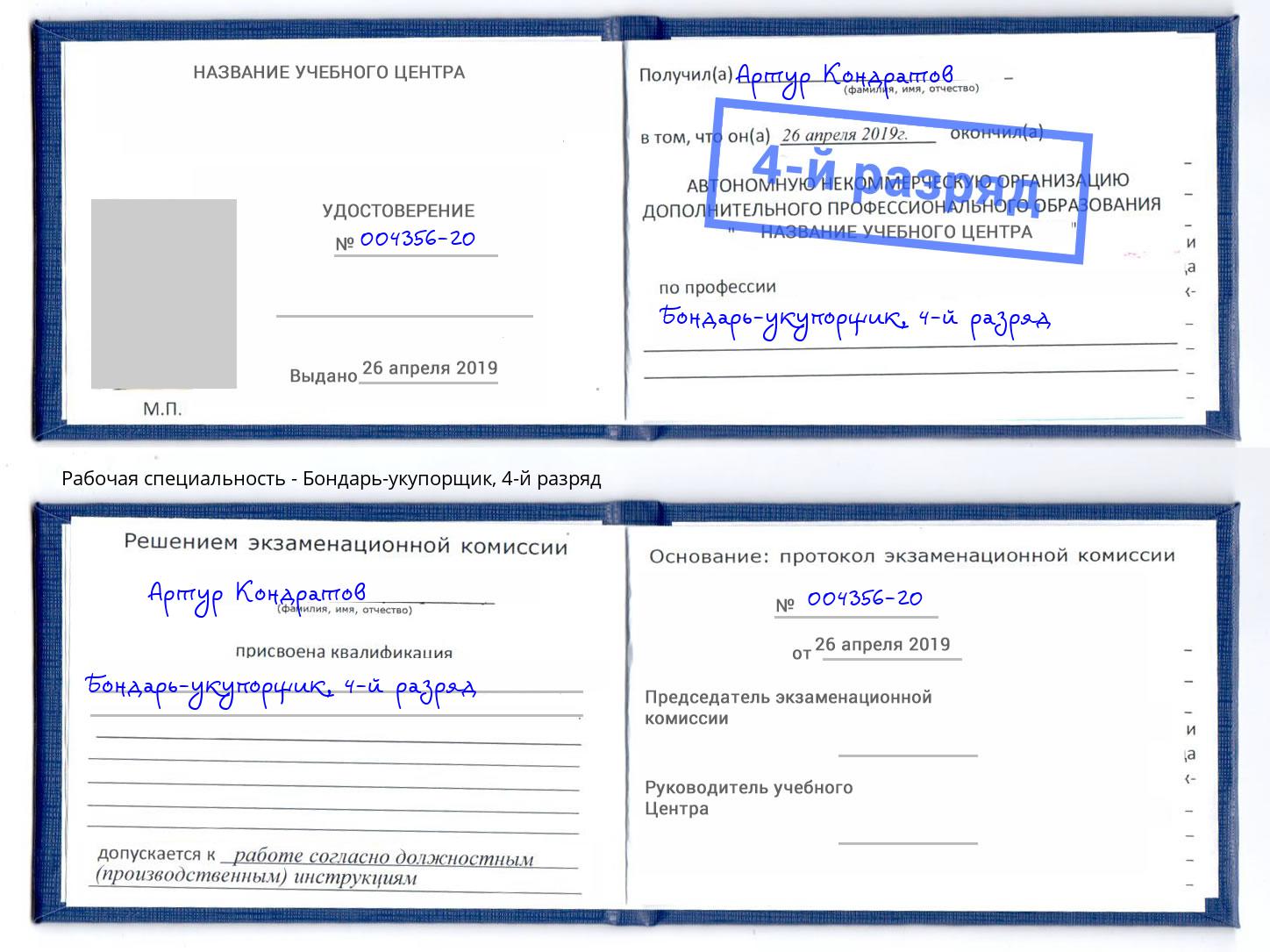 корочка 4-й разряд Бондарь-укупорщик Владимир