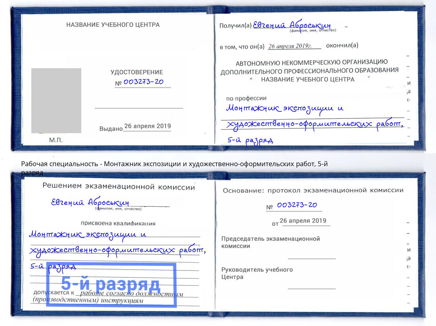 корочка 5-й разряд Монтажник экспозиции и художественно-оформительских работ Владимир