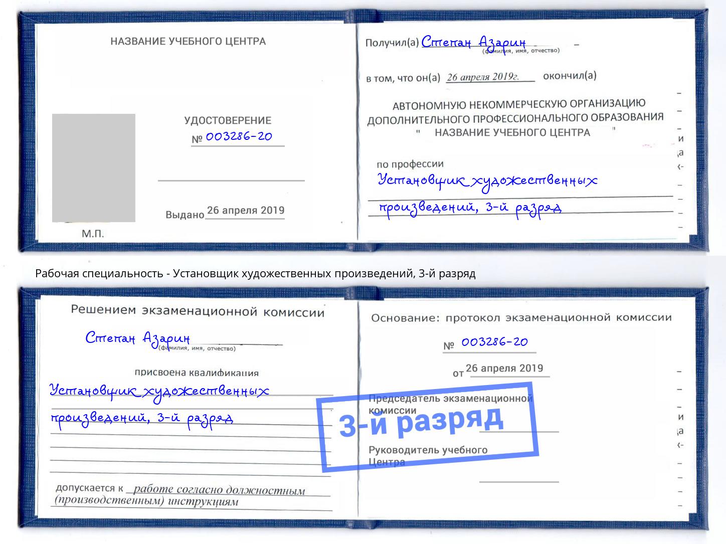 корочка 3-й разряд Установщик художественных произведений Владимир
