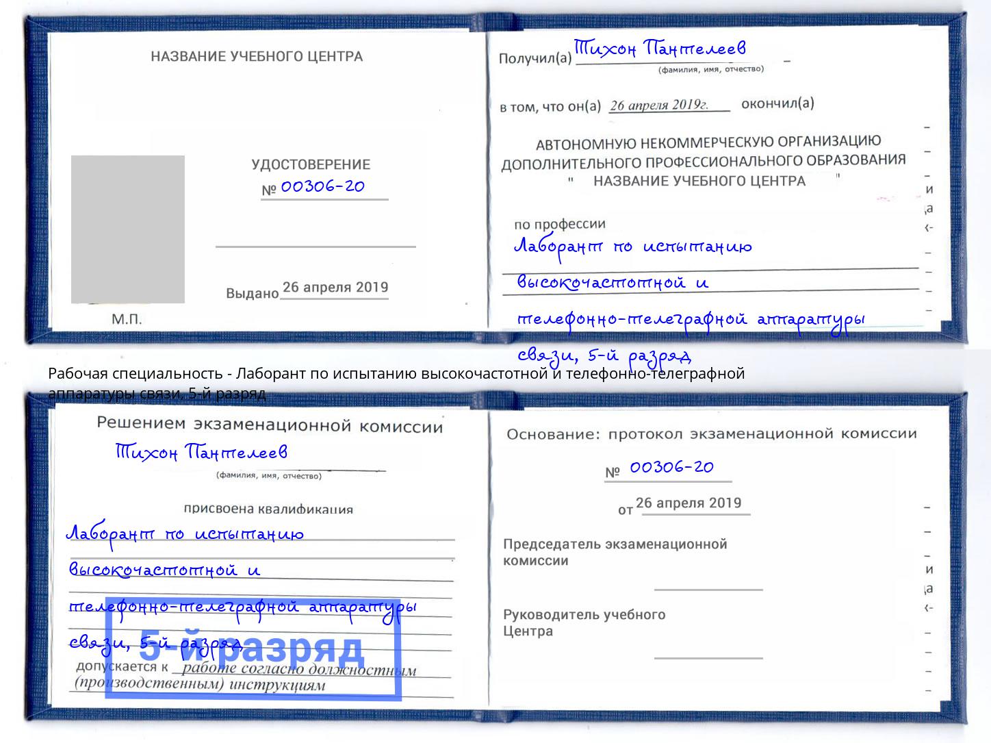 корочка 5-й разряд Лаборант по испытанию высокочастотной и телефонно-телеграфной аппаратуры связи Владимир