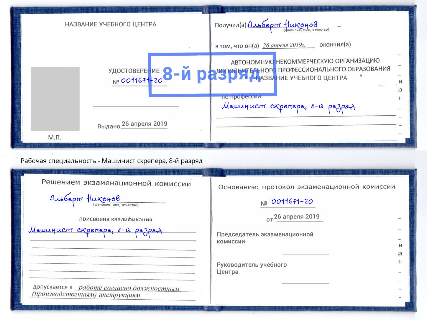 корочка 8-й разряд Машинист скрепера Владимир