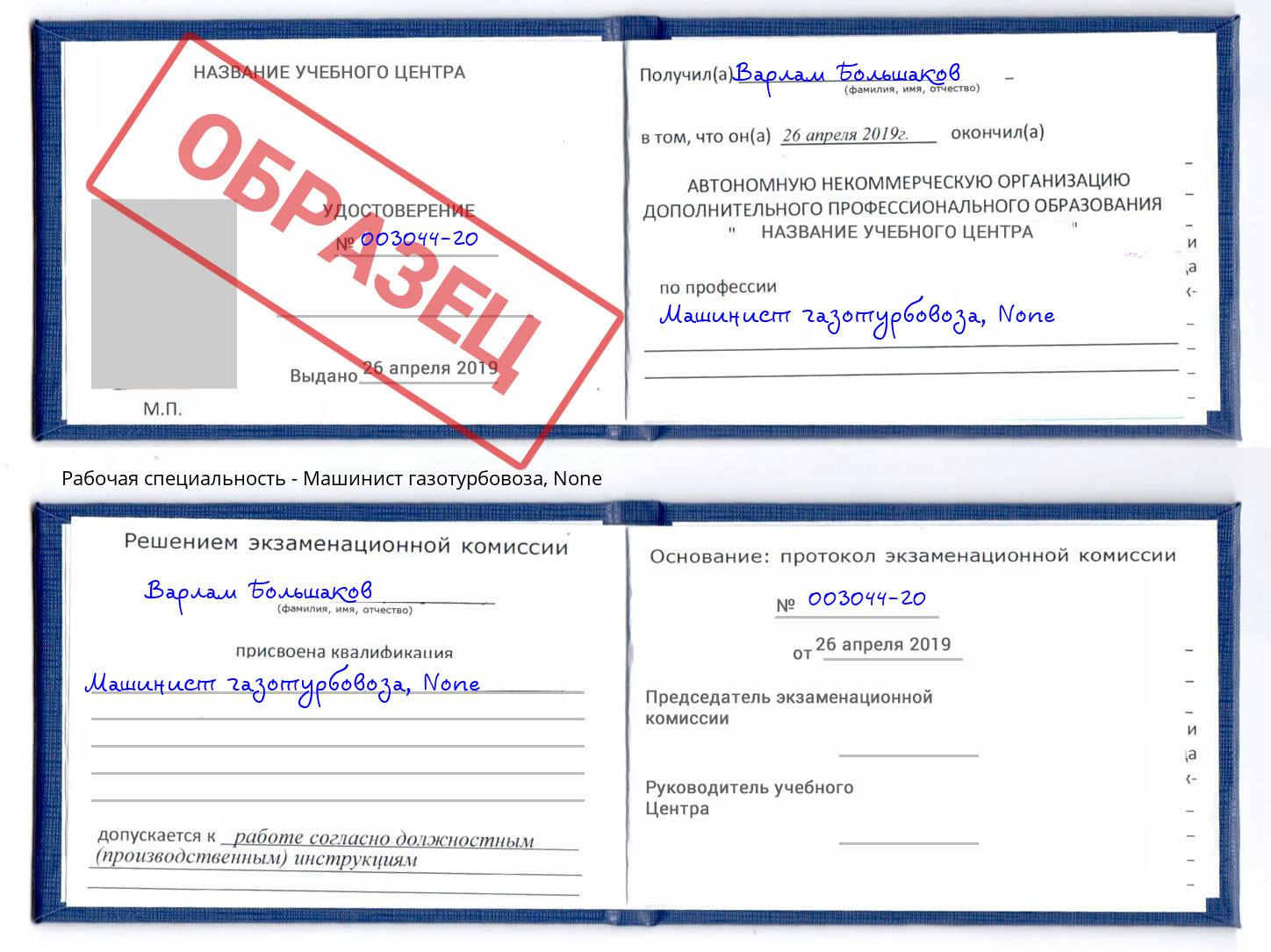 корочка None Машинист газотурбовоза Владимир