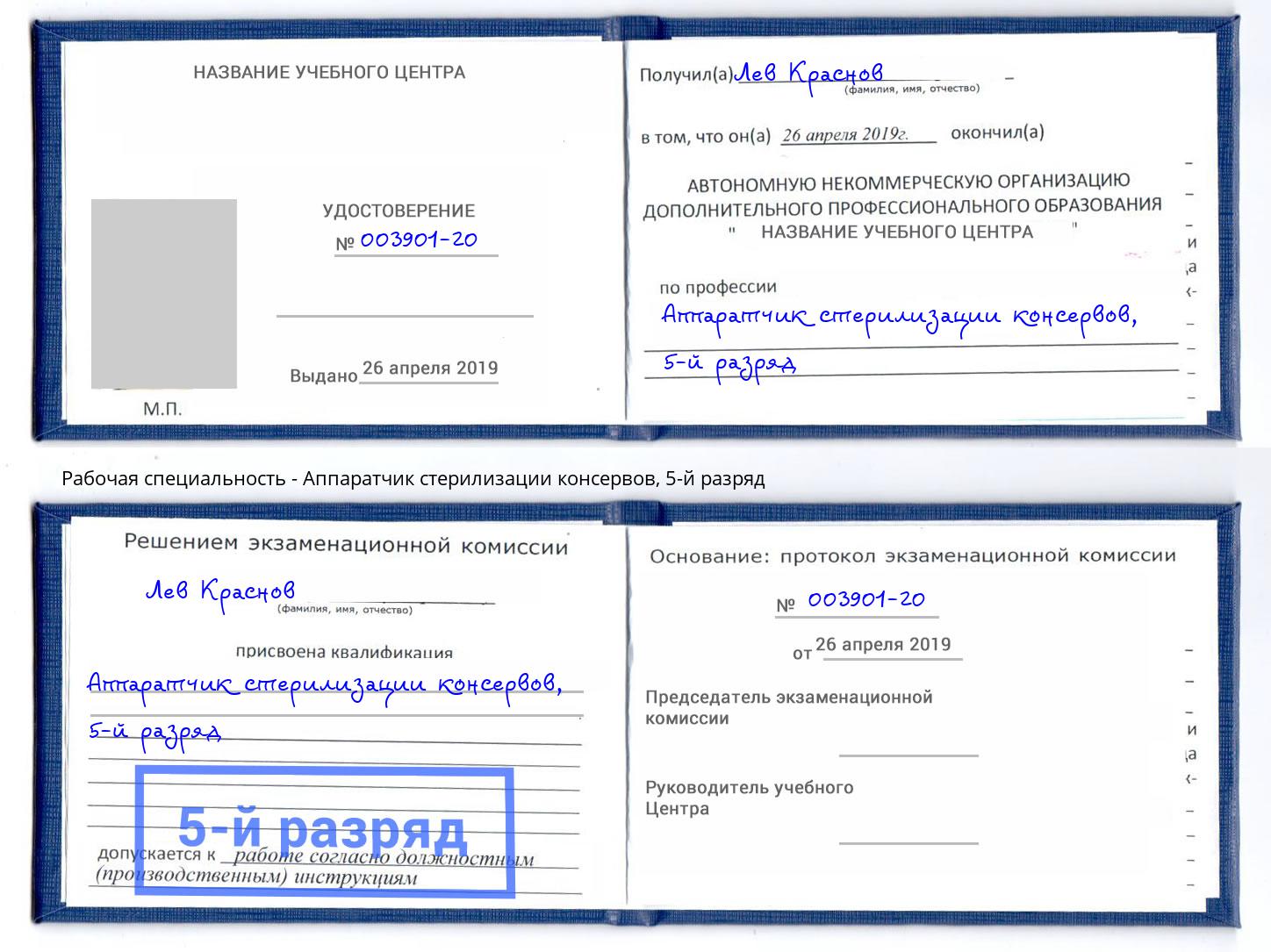 корочка 5-й разряд Аппаратчик стерилизации консервов Владимир