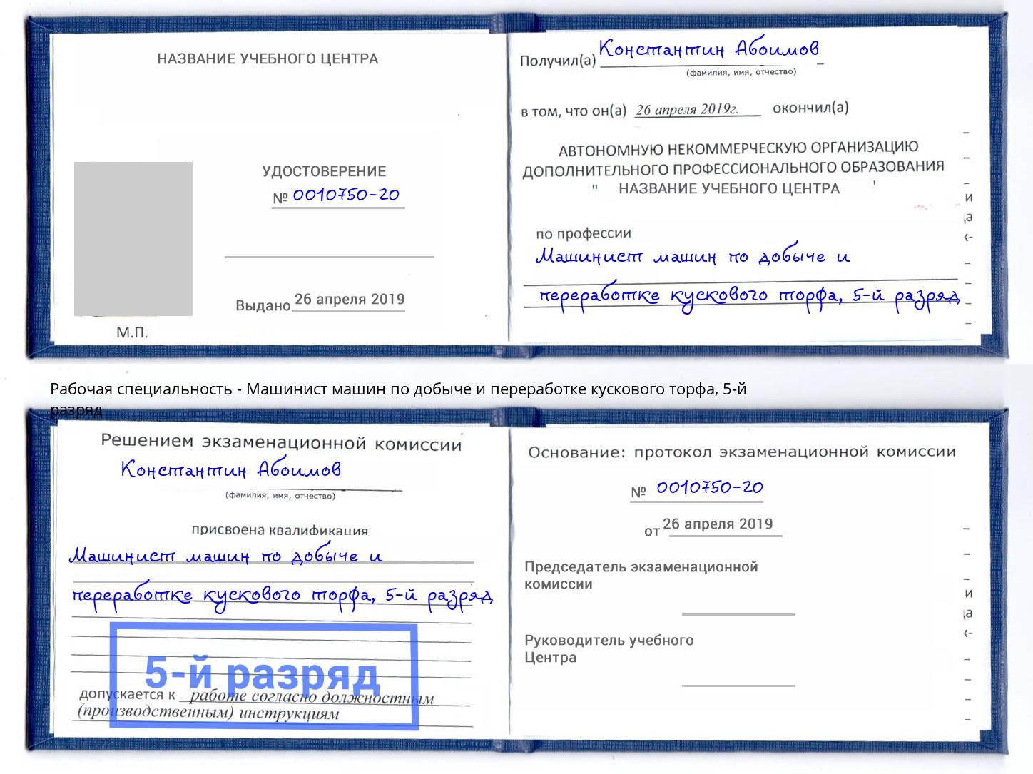 корочка 5-й разряд Машинист машин по добыче и переработке кускового торфа Владимир