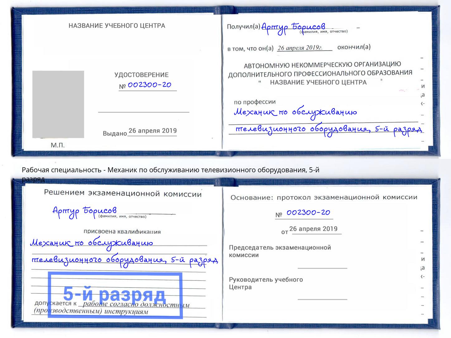 корочка 5-й разряд Механик по обслуживанию телевизионного оборудования Владимир