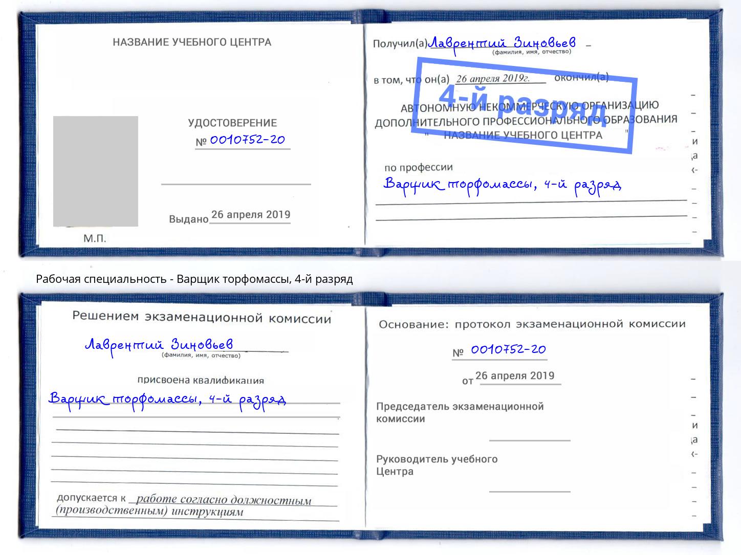 корочка 4-й разряд Варщик торфомассы Владимир