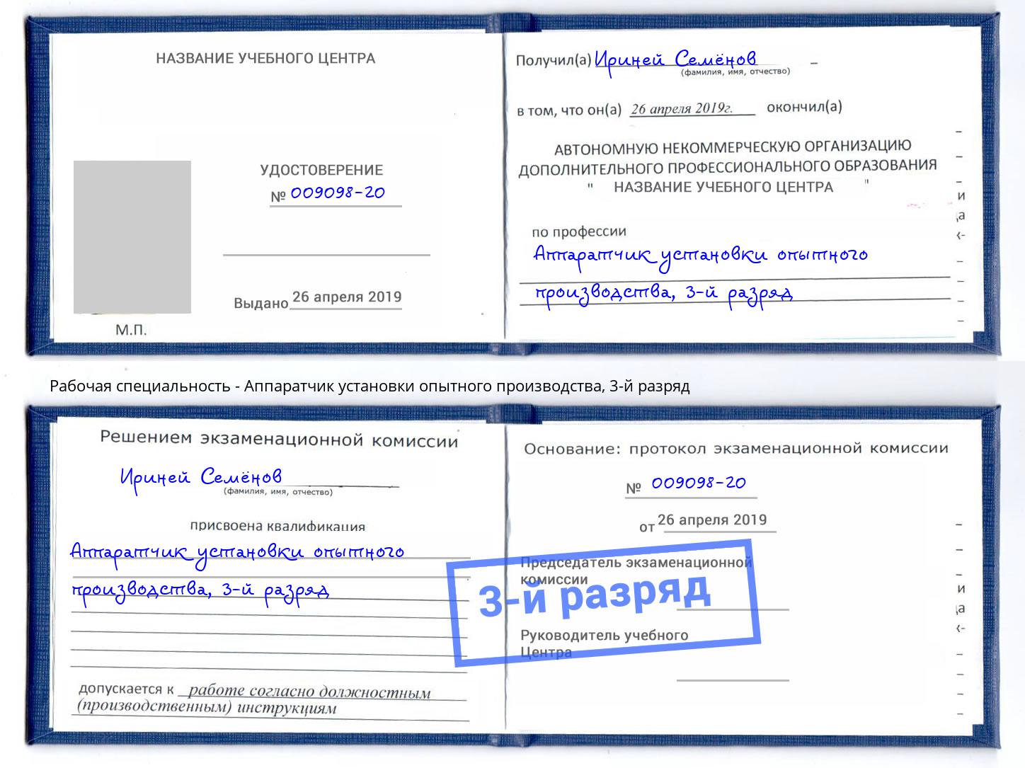 корочка 3-й разряд Аппаратчик установки опытного производства Владимир