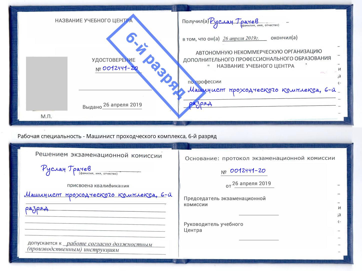 корочка 6-й разряд Машинист проходческого комплекса Владимир
