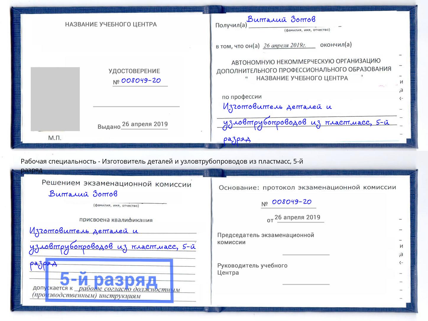 корочка 5-й разряд Изготовитель деталей и узловтрубопроводов из пластмасс Владимир