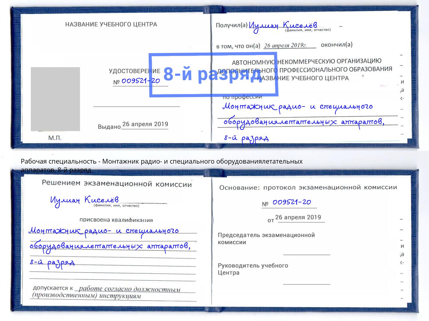 корочка 8-й разряд Монтажник радио- и специального оборудованиялетательных аппаратов Владимир