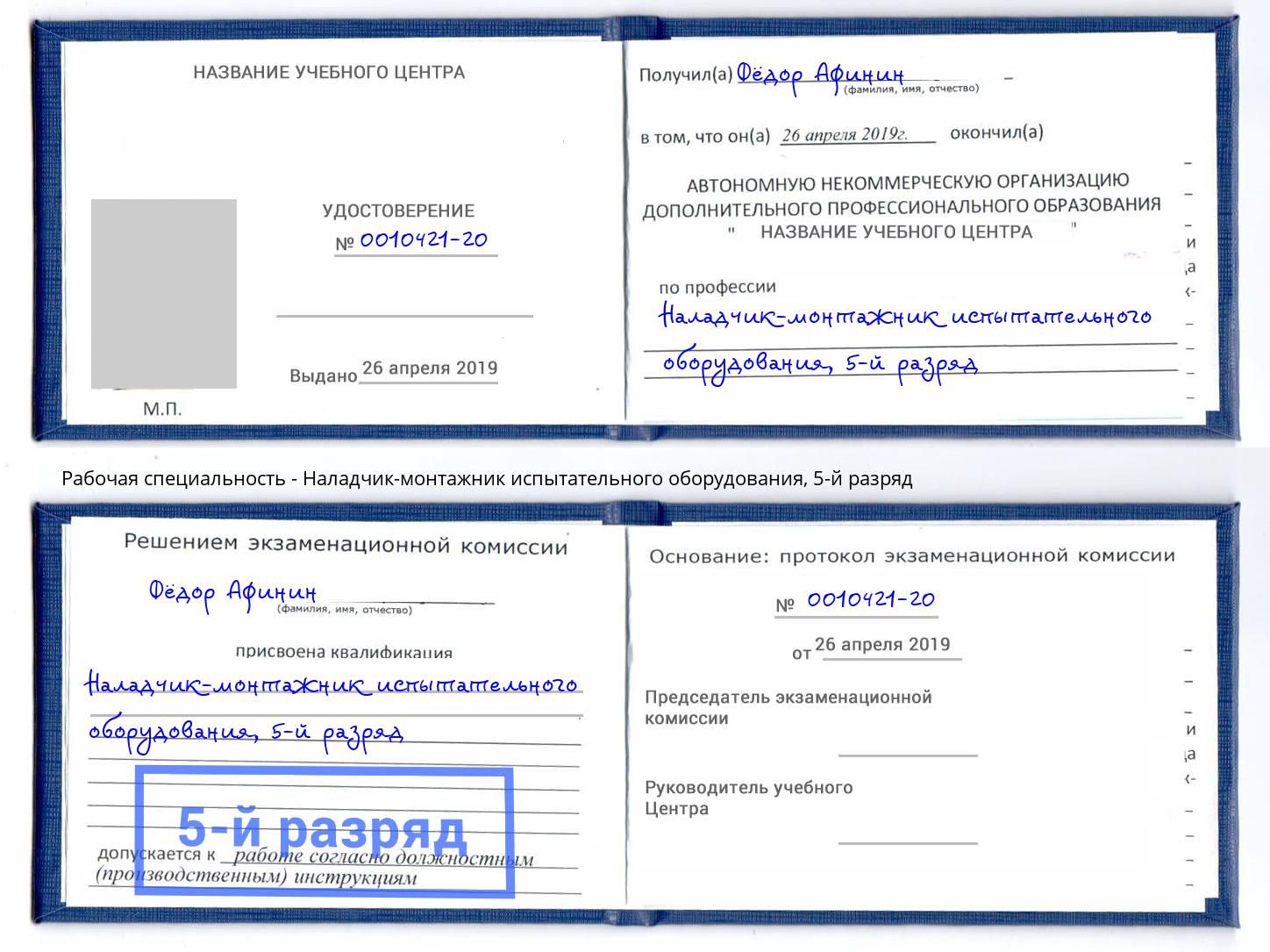 корочка 5-й разряд Наладчик-монтажник испытательного оборудования Владимир