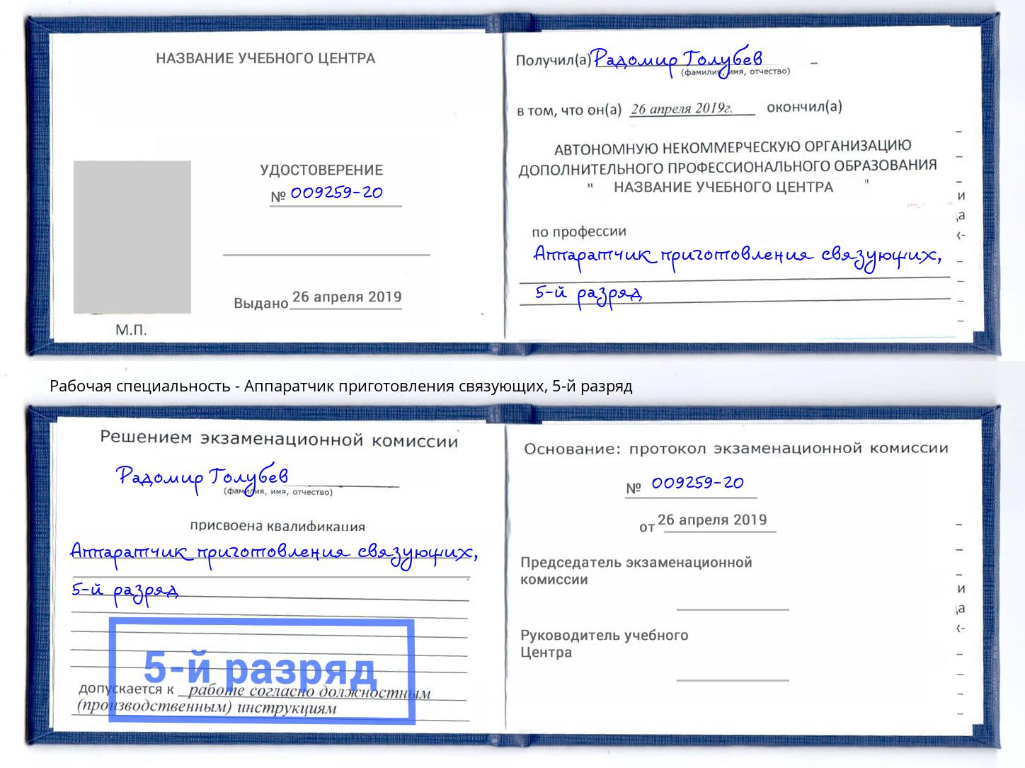 корочка 5-й разряд Аппаратчик приготовления связующих Владимир
