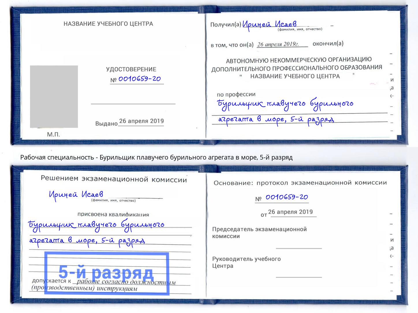 корочка 5-й разряд Бурильщик плавучего бурильного агрегата в море Владимир