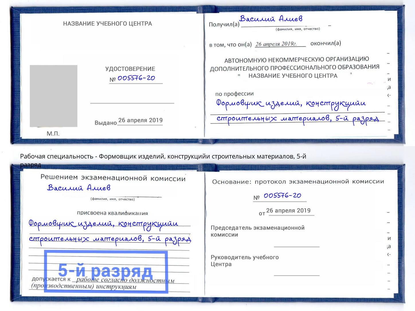 корочка 5-й разряд Формовщик изделий, конструкцийи строительных материалов Владимир