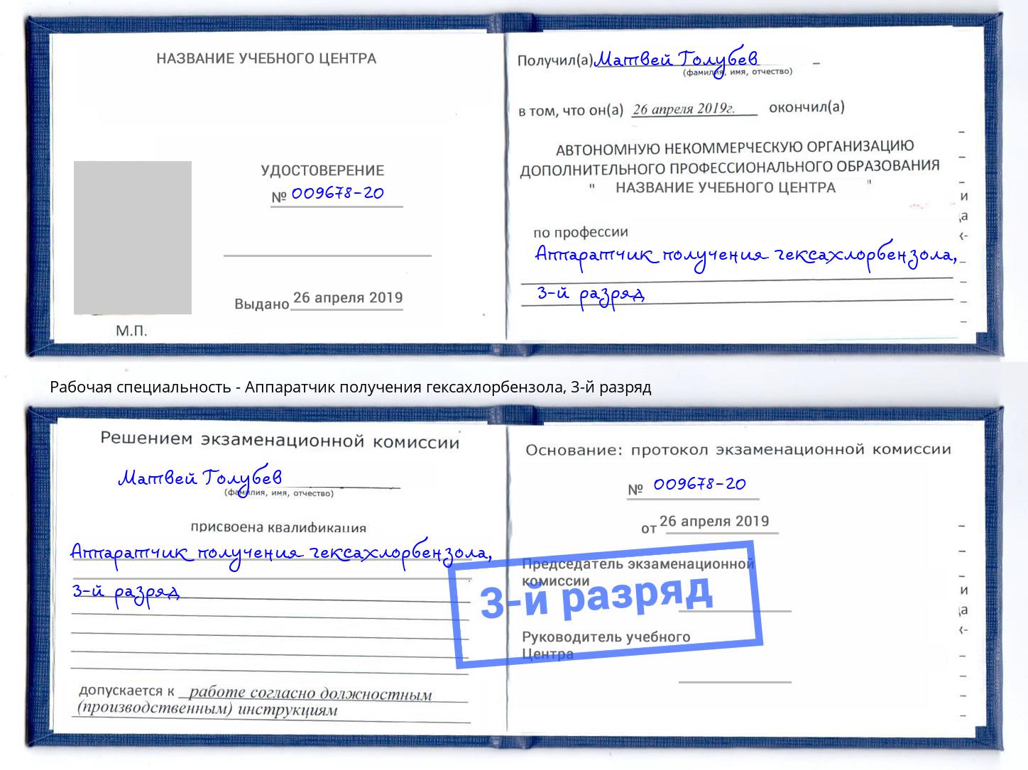 корочка 3-й разряд Аппаратчик получения гексахлорбензола Владимир