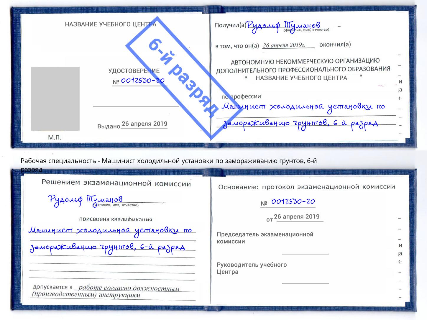 корочка 6-й разряд Машинист холодильной установки по замораживанию грунтов Владимир