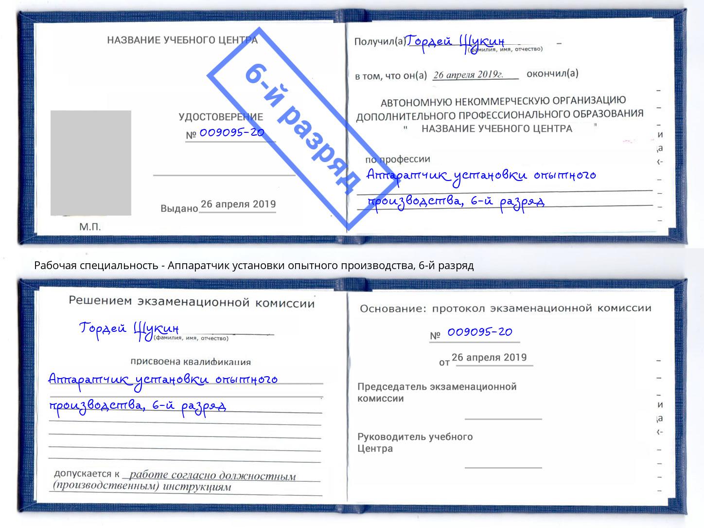 корочка 6-й разряд Аппаратчик установки опытного производства Владимир