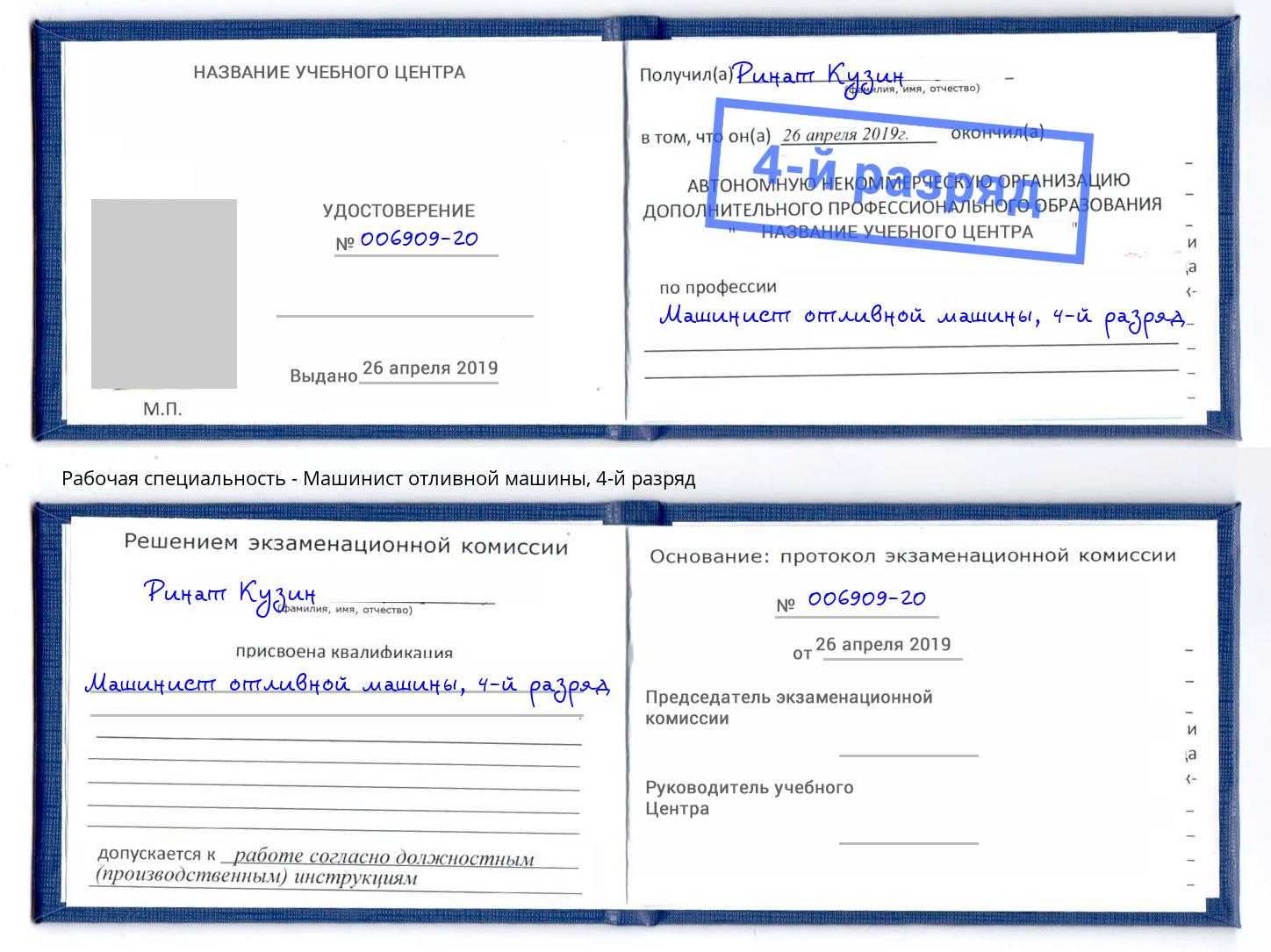 корочка 4-й разряд Машинист отливной машины Владимир