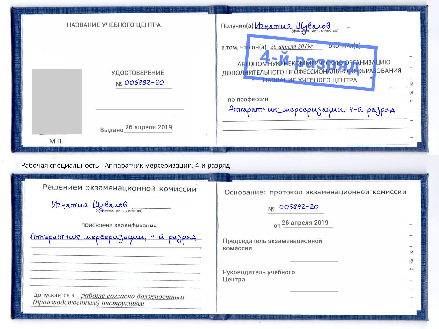 корочка 4-й разряд Аппаратчик мерсеризации Владимир