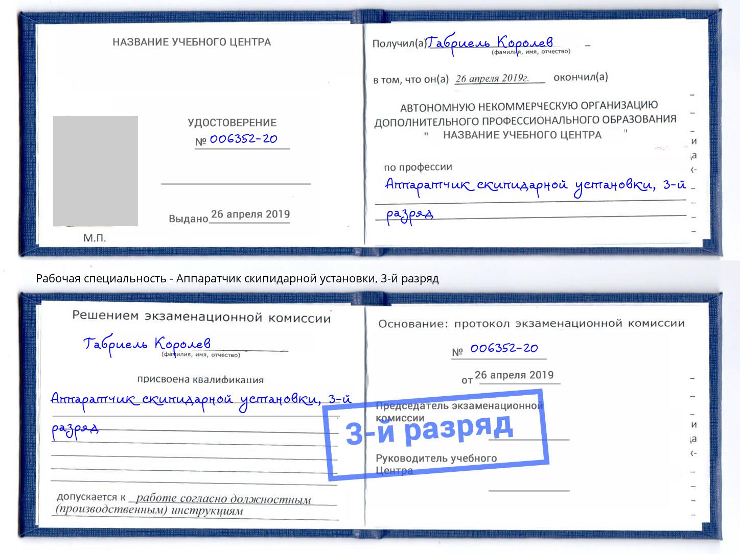 корочка 3-й разряд Аппаратчик скипидарной установки Владимир