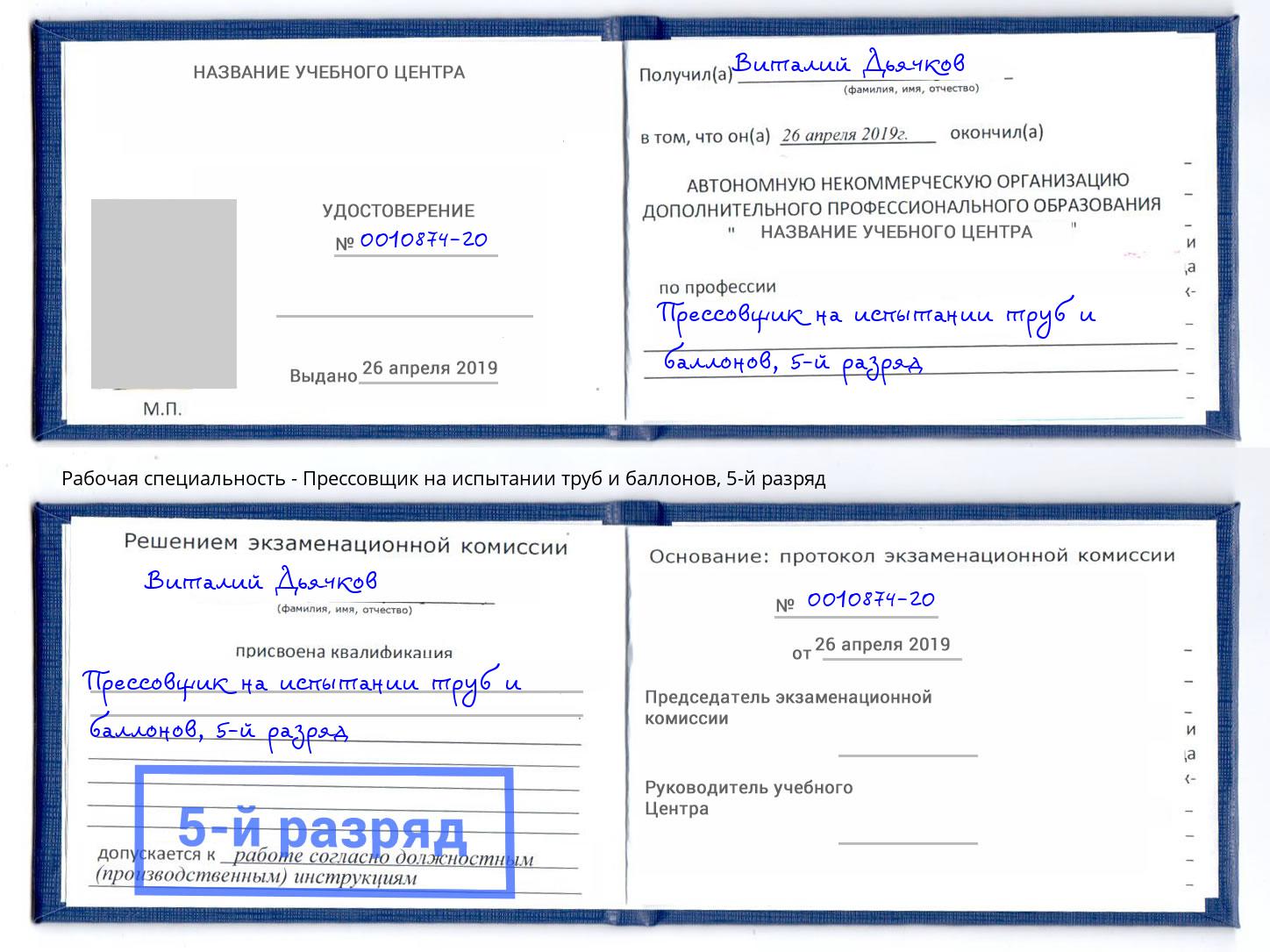 корочка 5-й разряд Прессовщик на испытании труб и баллонов Владимир