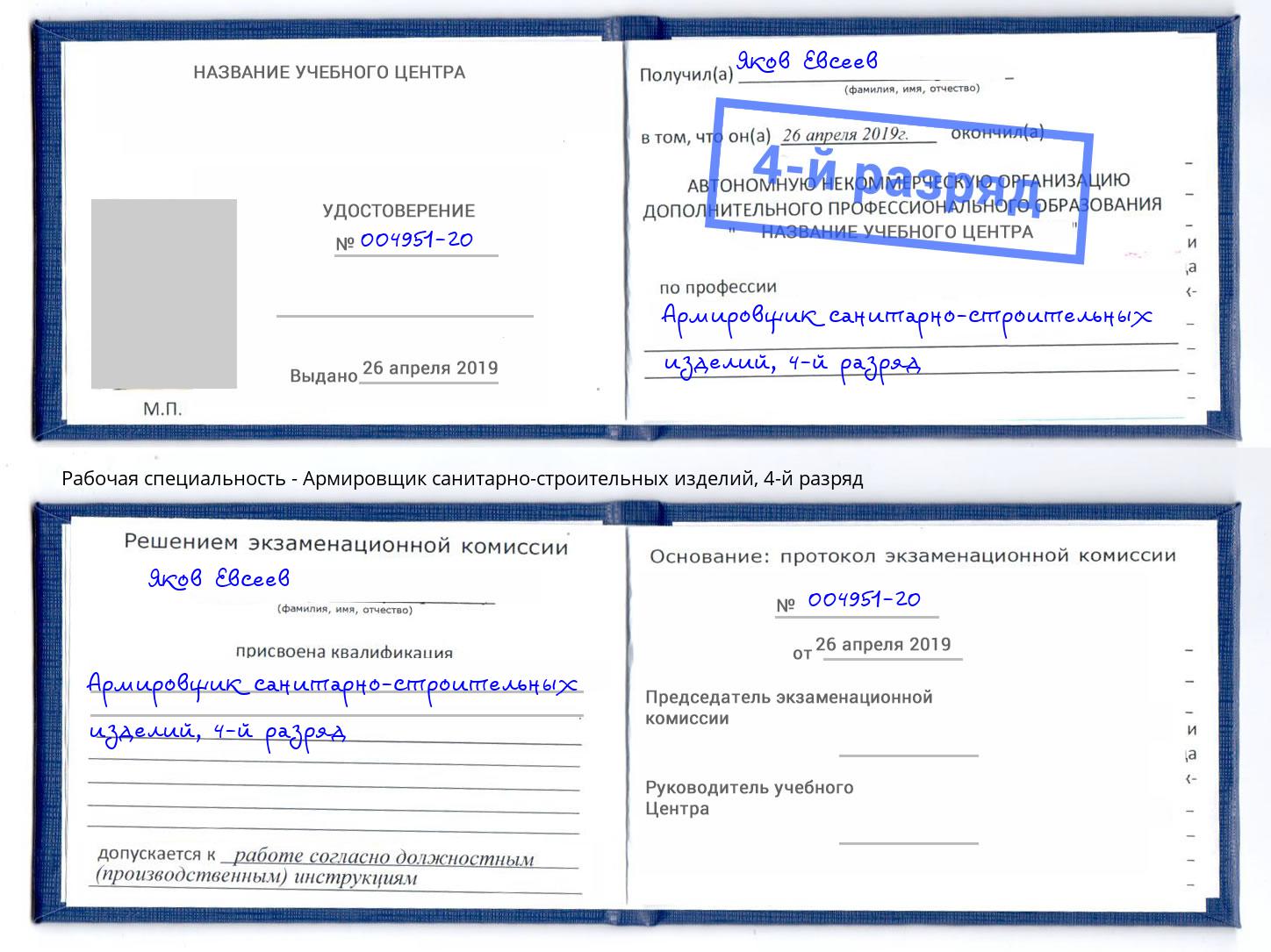 корочка 4-й разряд Армировщик санитарно-строительных изделий Владимир