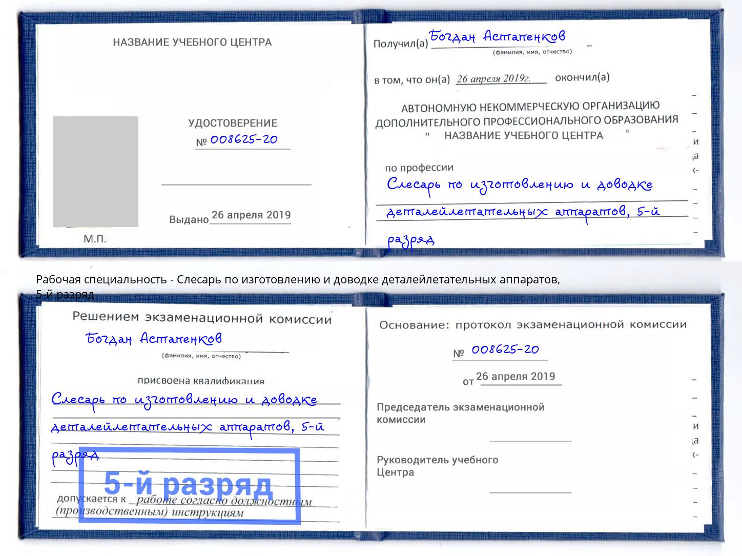 корочка 5-й разряд Слесарь по изготовлению и доводке деталейлетательных аппаратов Владимир