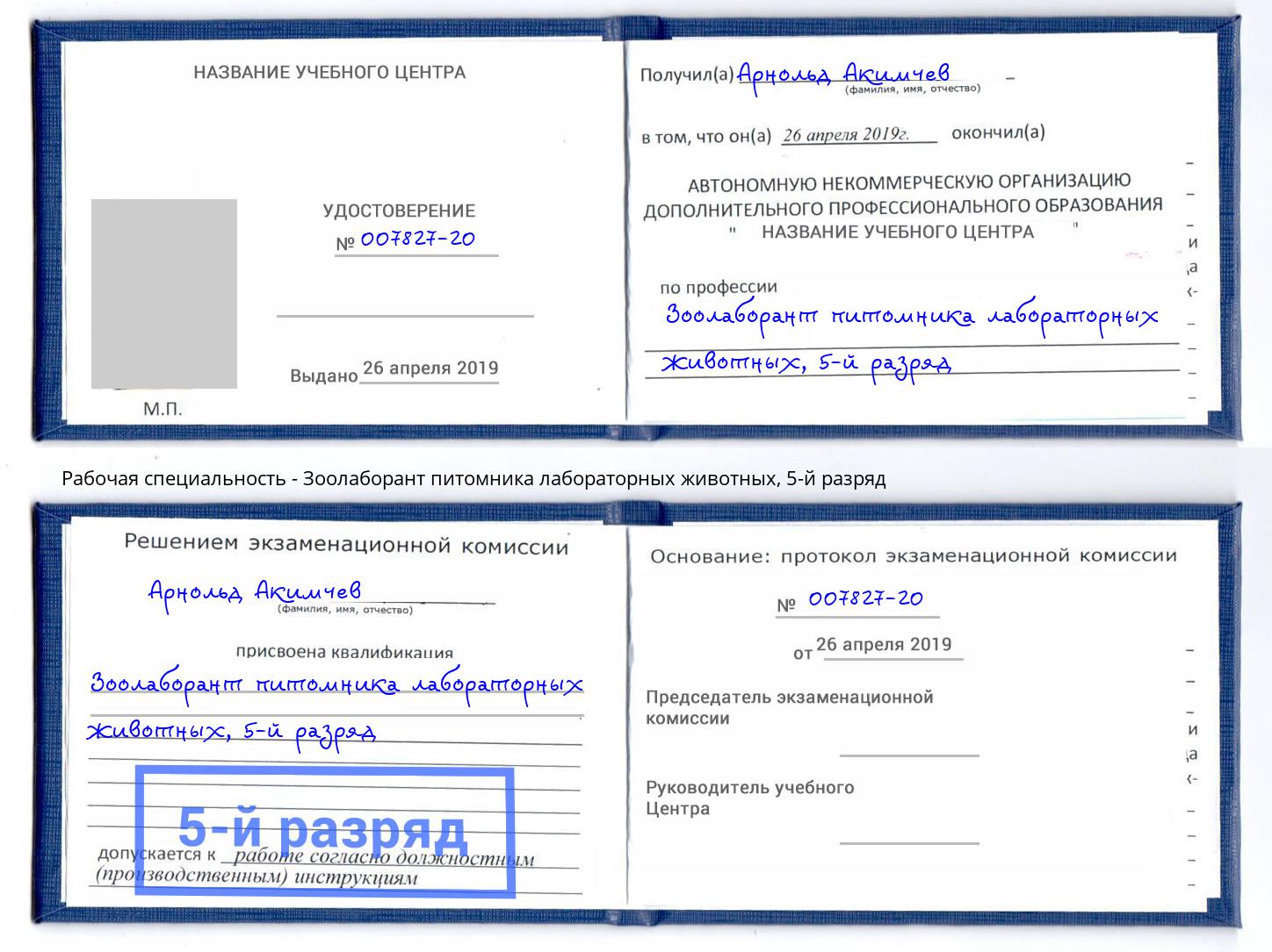 корочка 5-й разряд Зоолаборант питомника лабораторных животных Владимир