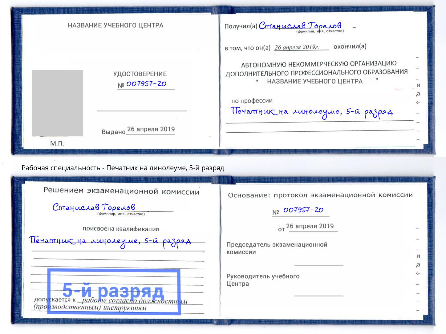корочка 5-й разряд Печатник на линолеуме Владимир
