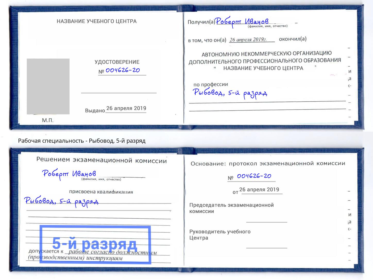 корочка 5-й разряд Рыбовод Владимир