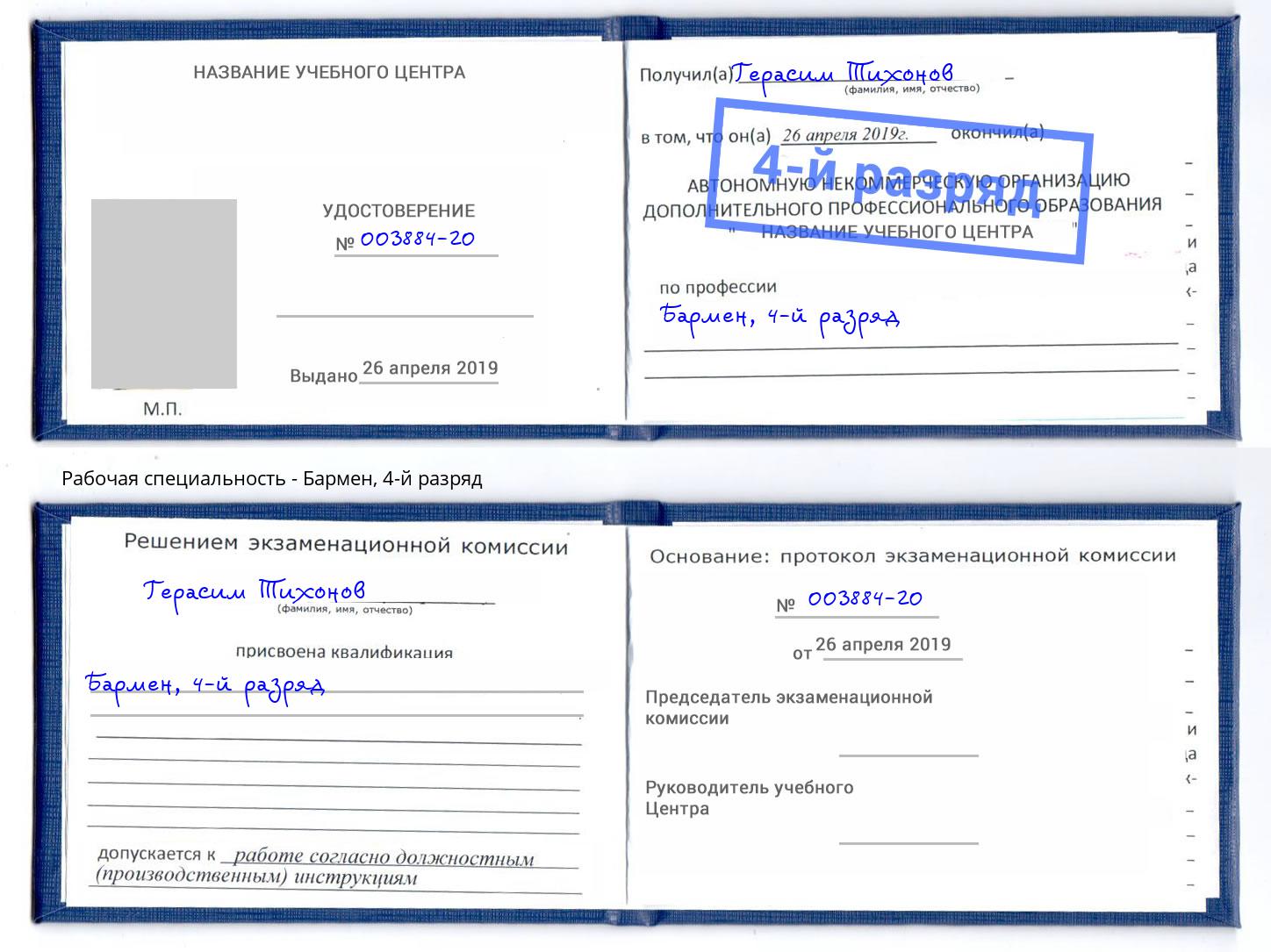 корочка 4-й разряд Бармен Владимир