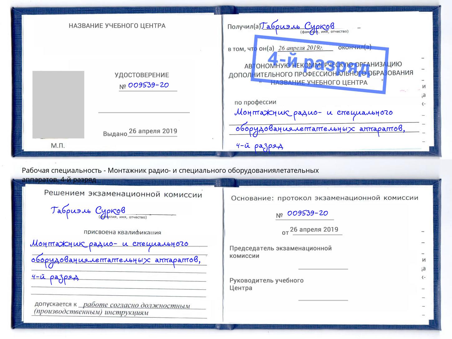 корочка 4-й разряд Монтажник радио- и специального оборудованиялетательных аппаратов Владимир