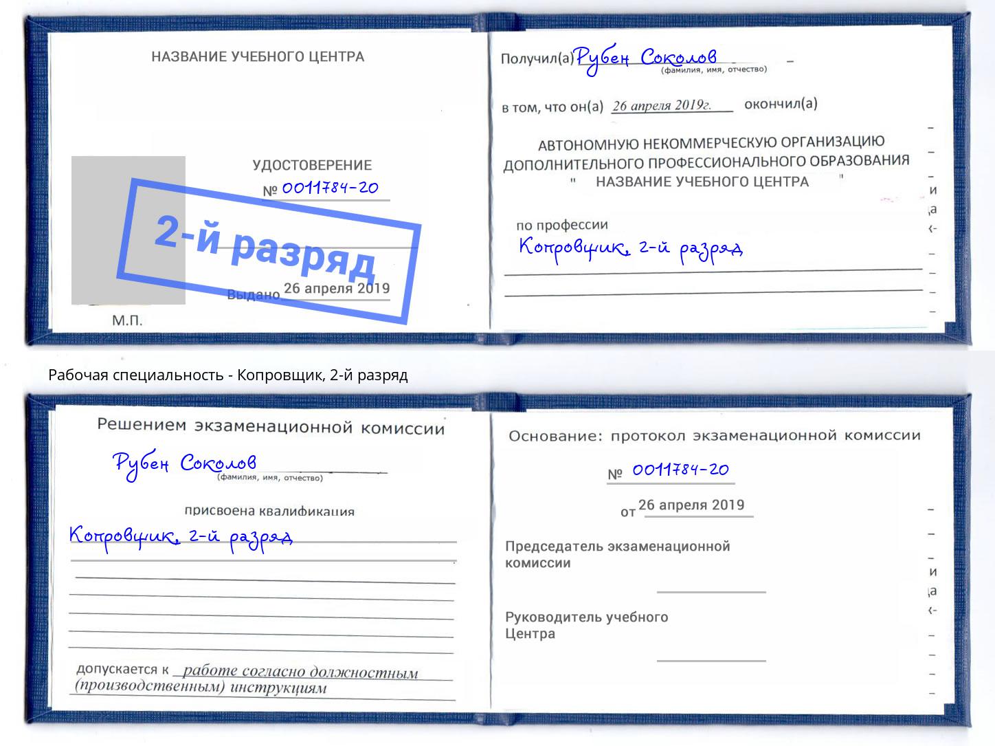 корочка 2-й разряд Копровщик Владимир