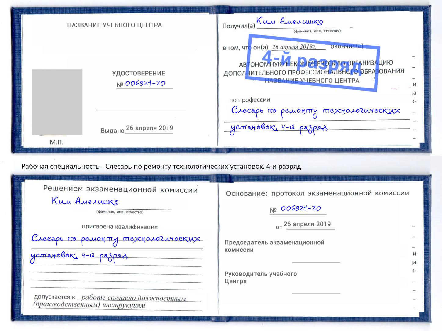 корочка 4-й разряд Слесарь по ремонту технологических установок Владимир