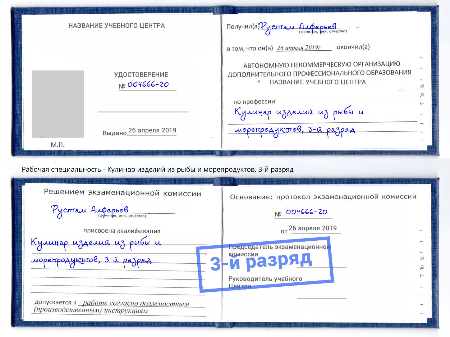 корочка 3-й разряд Кулинар изделий из рыбы и морепродуктов Владимир