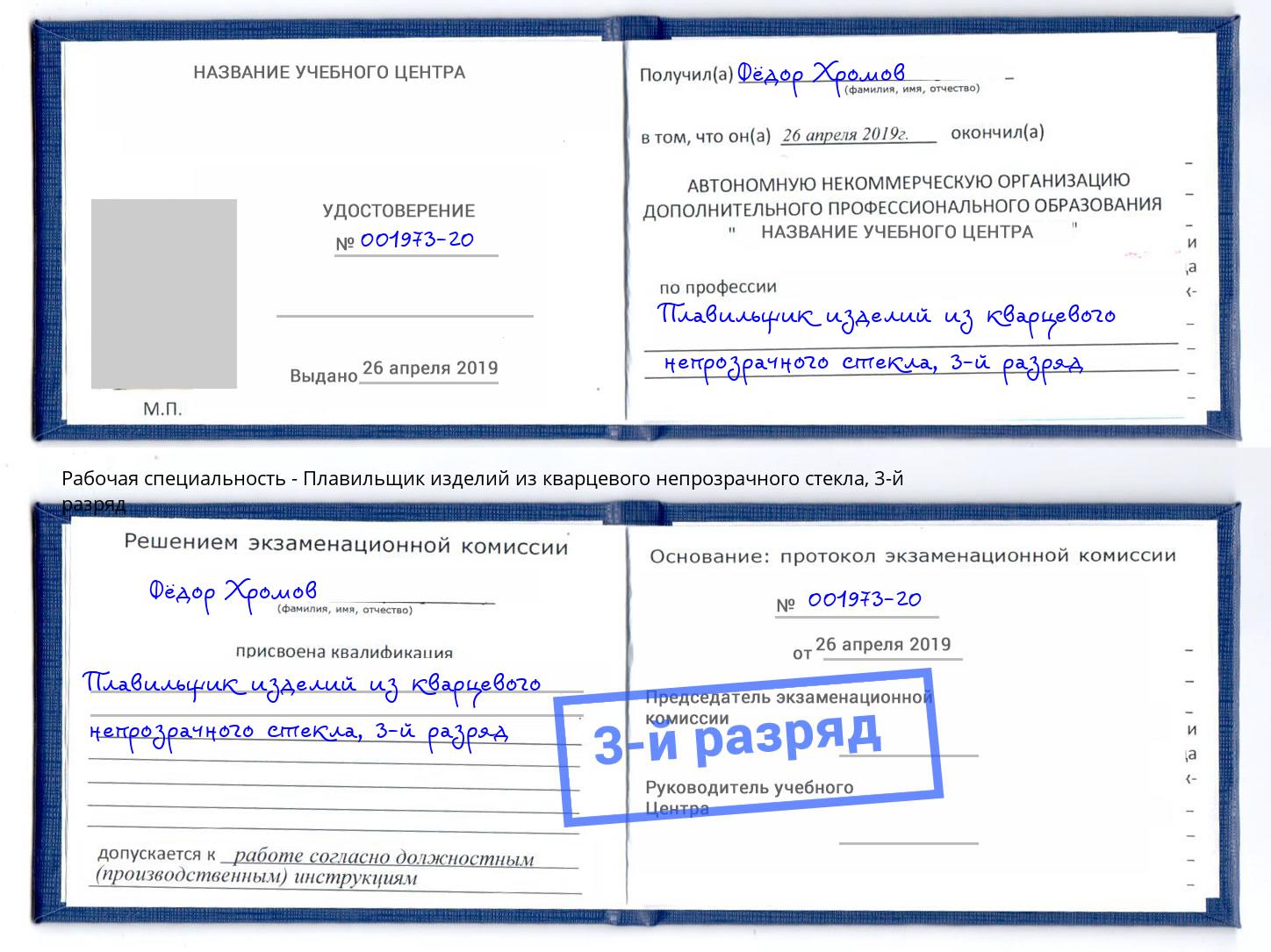 корочка 3-й разряд Плавильщик изделий из кварцевого непрозрачного стекла Владимир