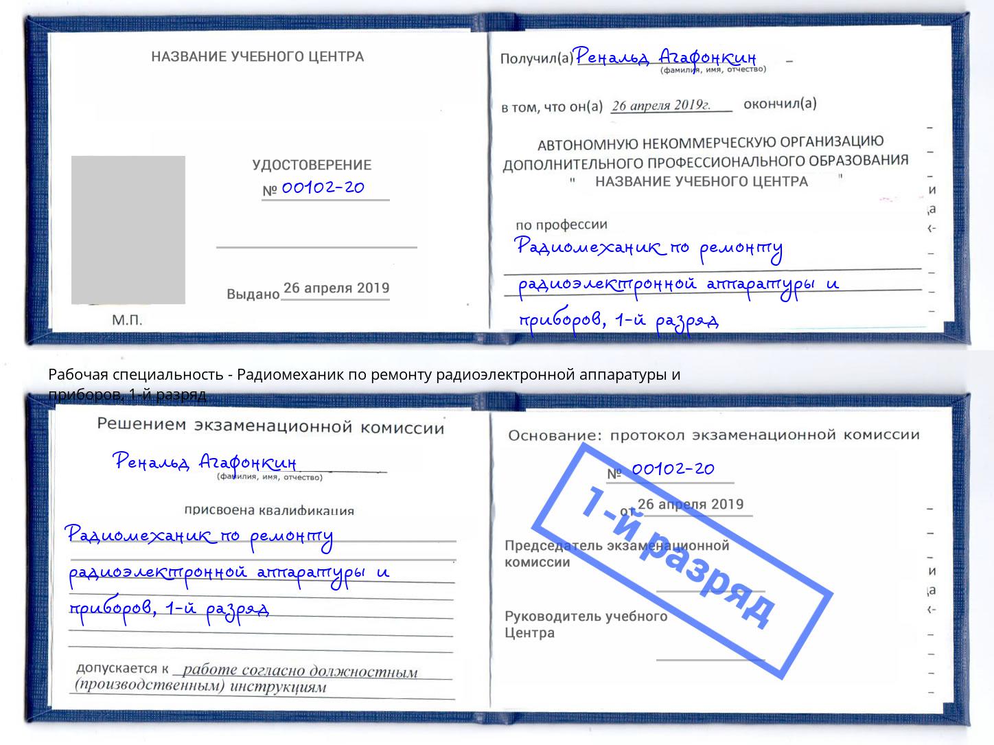 корочка 1-й разряд Радиомеханик по ремонту радиоэлектронной аппаратуры и приборов Владимир