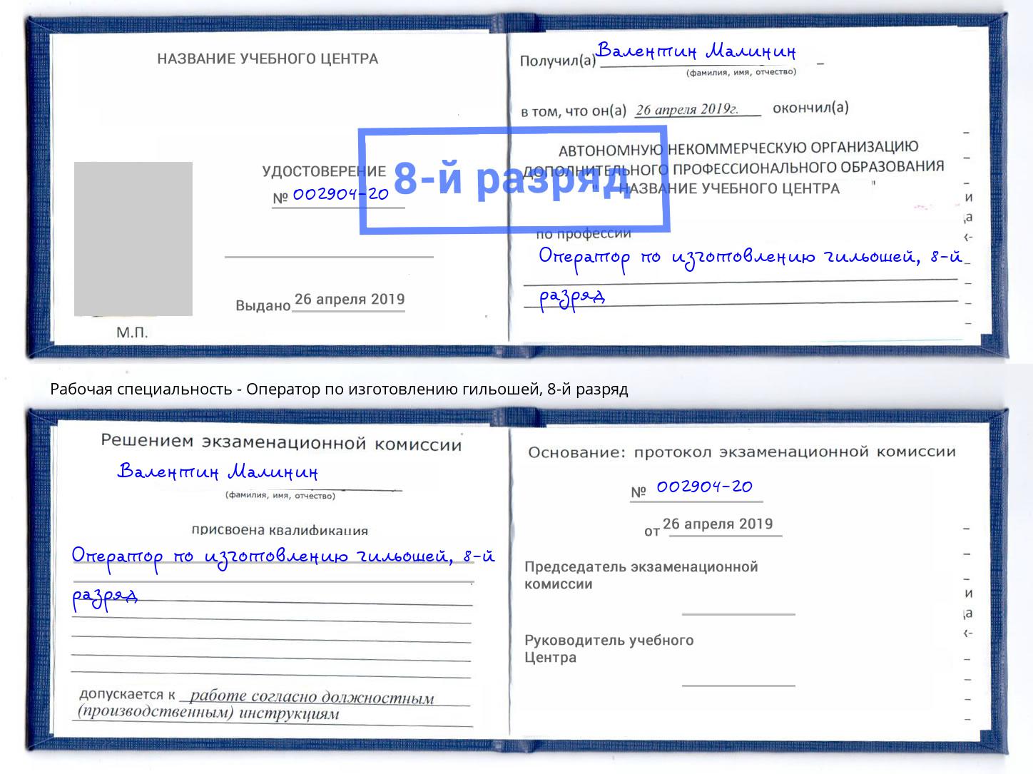 корочка 8-й разряд Оператор по изготовлению гильошей Владимир