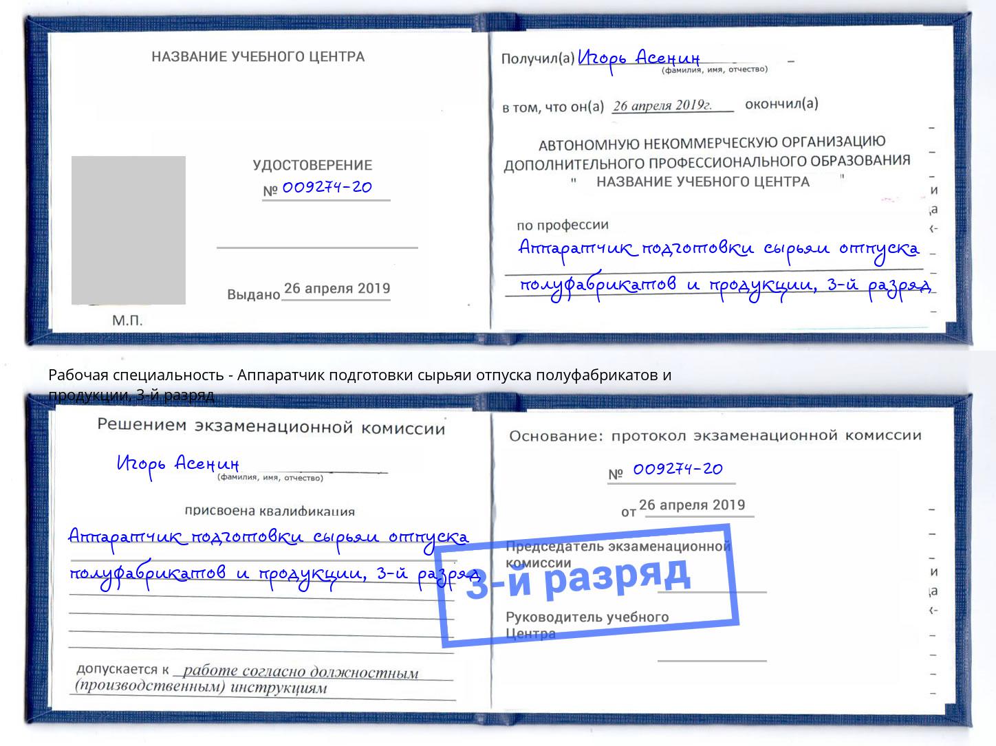 корочка 3-й разряд Аппаратчик подготовки сырьяи отпуска полуфабрикатов и продукции Владимир