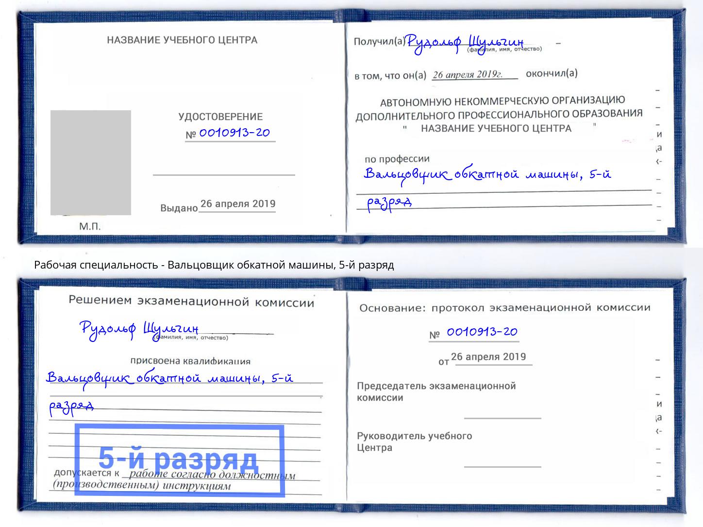 корочка 5-й разряд Вальцовщик обкатной машины Владимир