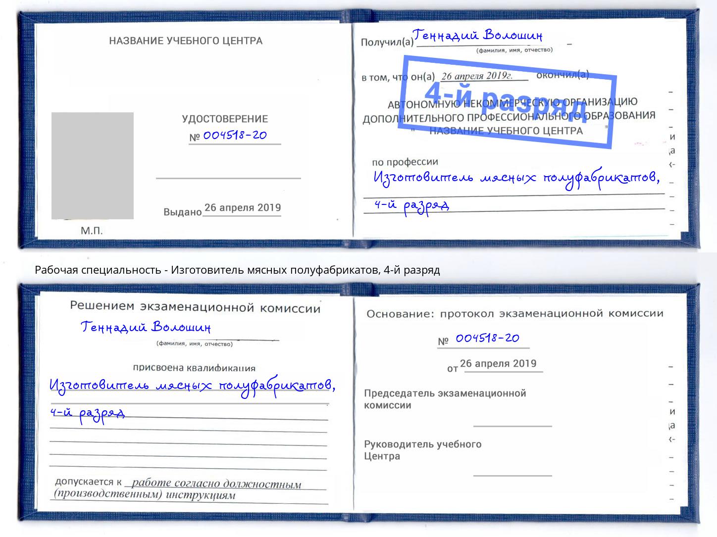 корочка 4-й разряд Изготовитель мясных полуфабрикатов Владимир