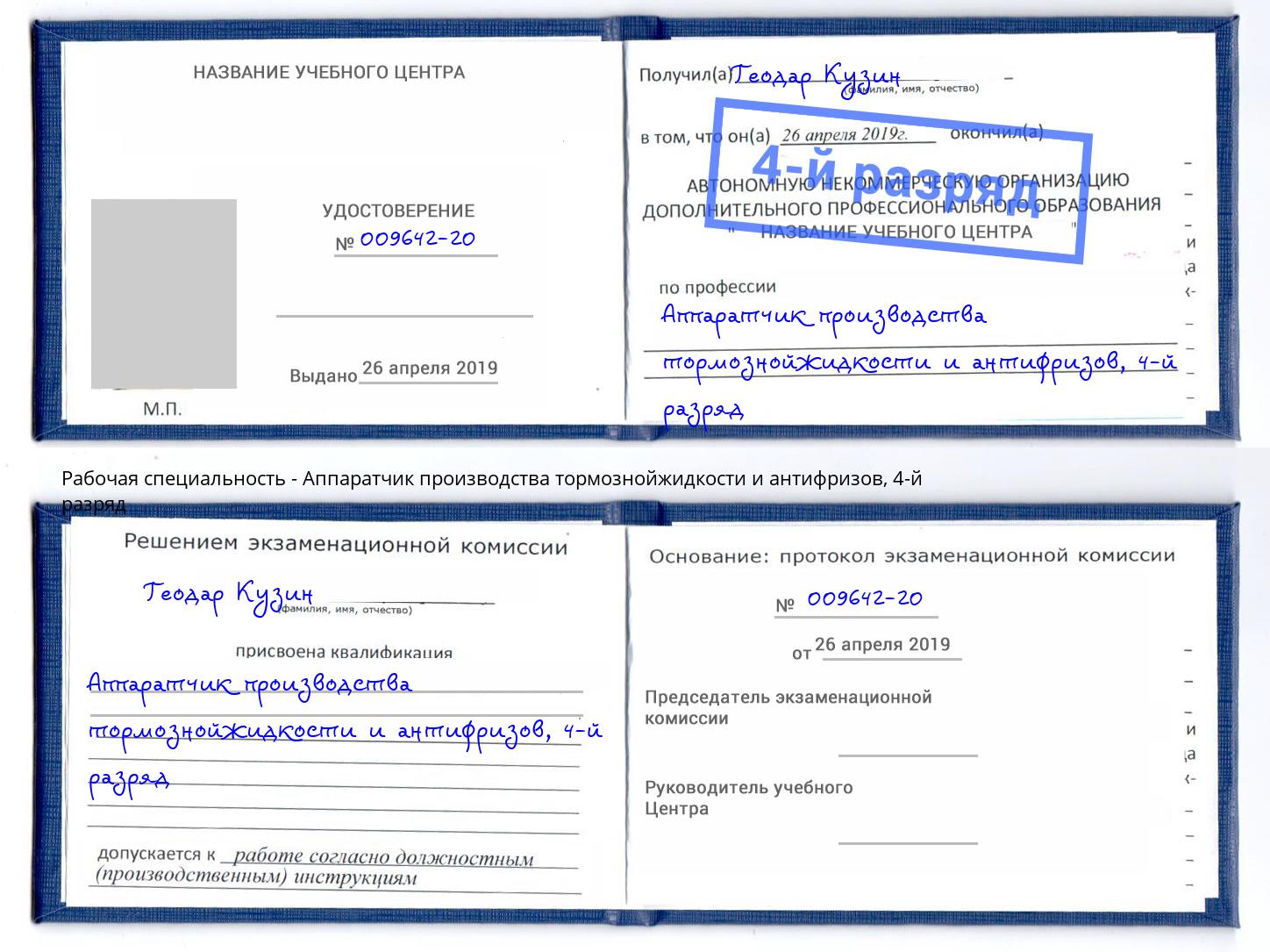 корочка 4-й разряд Аппаратчик производства тормознойжидкости и антифризов Владимир